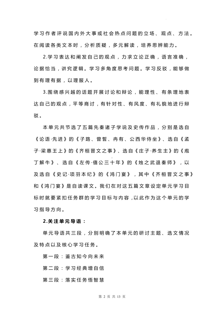 统编版高中语文必修下册第一单元整体教学设计.docx_第2页