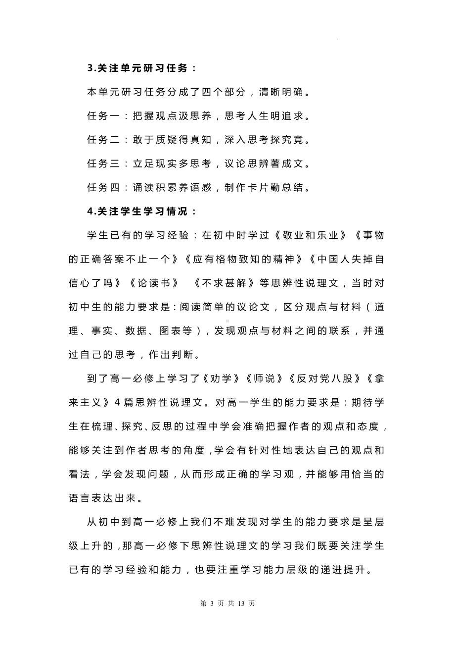 统编版高中语文必修下册第一单元整体教学设计.docx_第3页