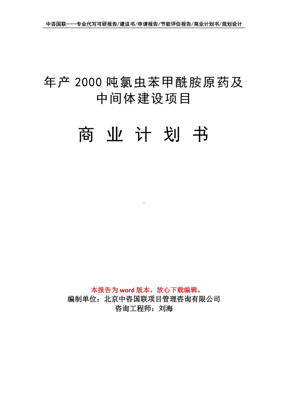 年产2000吨氯虫苯甲酰胺原药及中间体建设项目商业计划书写作模板-融资.doc_第1页