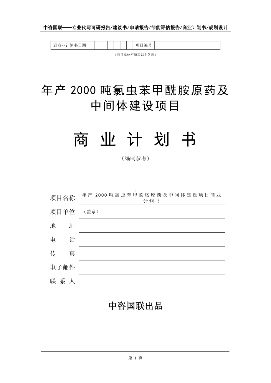 年产2000吨氯虫苯甲酰胺原药及中间体建设项目商业计划书写作模板-融资.doc_第2页