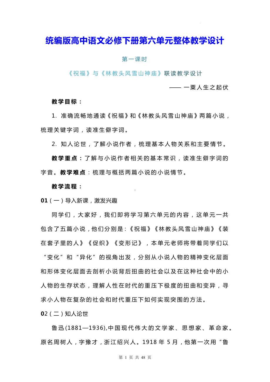 统编版高中语文必修下册第六单元整体教学设计.docx_第1页