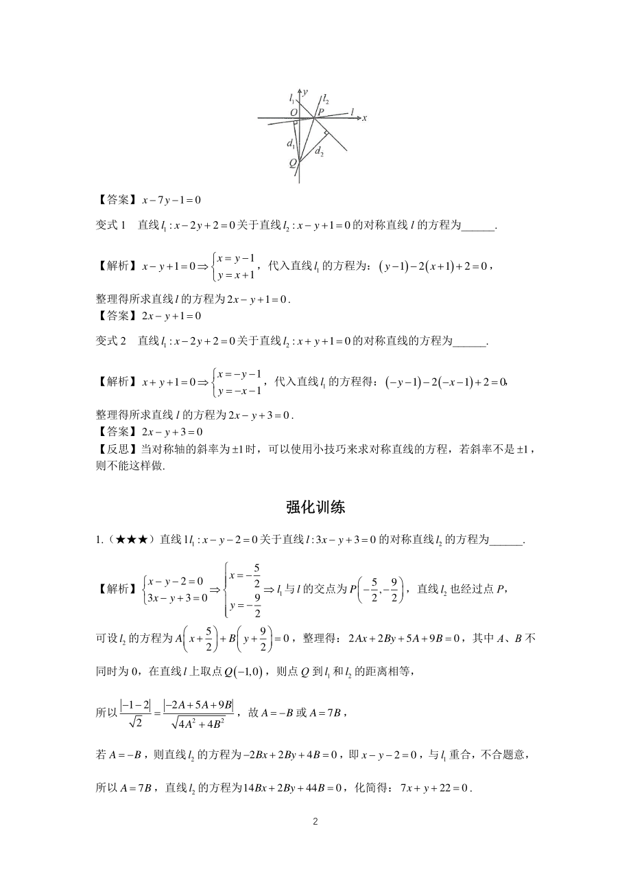 高中数学圆锥曲线系统讲解第2讲《直线关于直线的对称问题》练习及答案.pdf_第2页