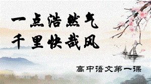 高中语文开学第一课 （ppt课件）72张 2022-2023学年统编版高中语文必修上册.pptx