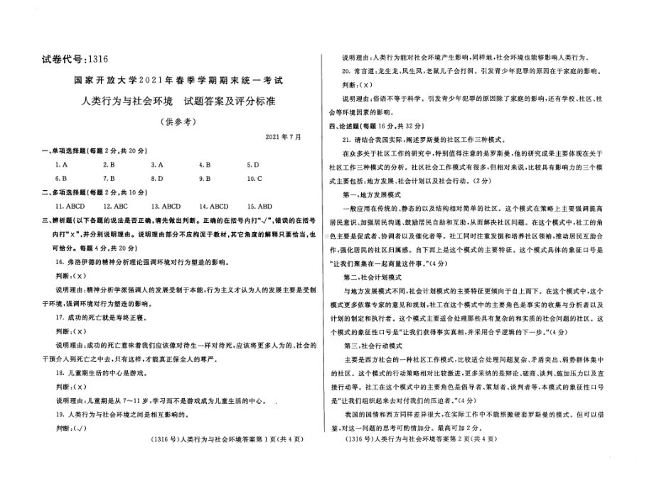 国开大学2021年07月1316《人类成长与社会环境》期末考试参考答案.pdf_第1页