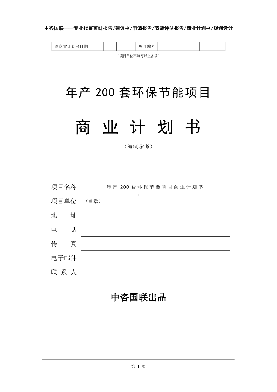 年产200套环保节能项目商业计划书写作模板-融资.doc_第2页