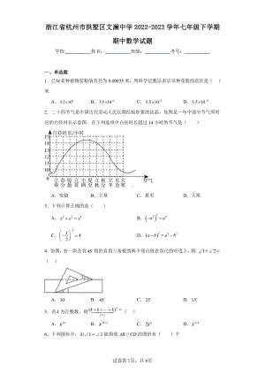 浙江省杭州市拱墅区文澜中学2022-2023学年七年级下学期期中数学试题.pdf