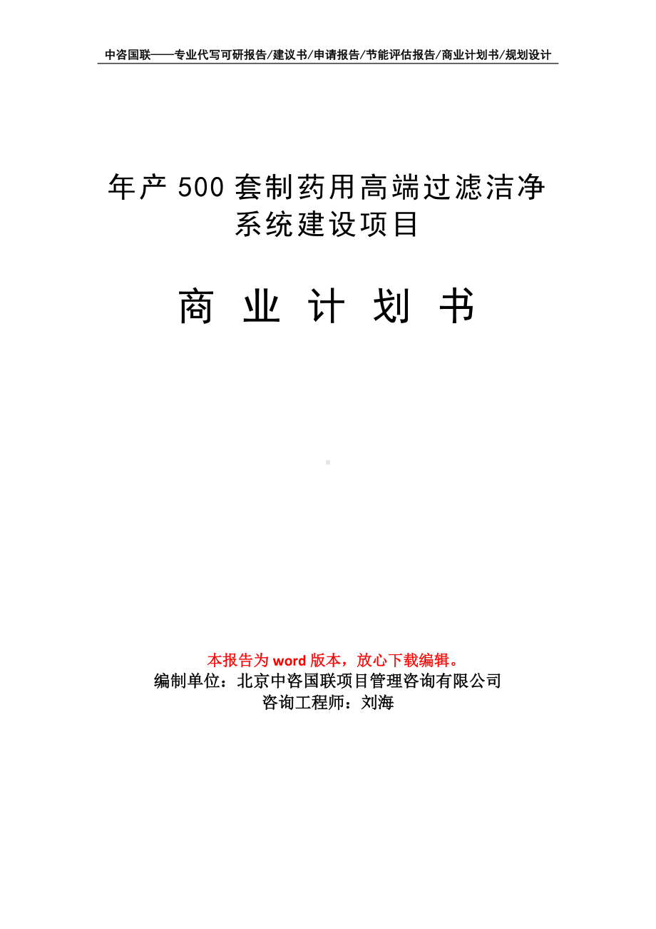 年产500套制药用高端过滤洁净系统建设项目商业计划书写作模板-融资.doc_第1页