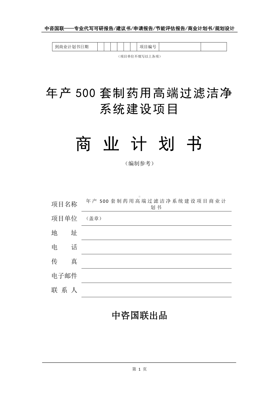 年产500套制药用高端过滤洁净系统建设项目商业计划书写作模板-融资.doc_第2页