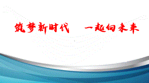 《筑梦新时代一起向未来》（ppt课件）-2022-2023学年上学期开学第一课主题班会.pptx