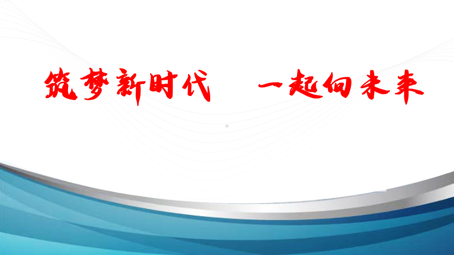 《筑梦新时代一起向未来》（ppt课件）-2022-2023学年上学期开学第一课主题班会.pptx_第1页