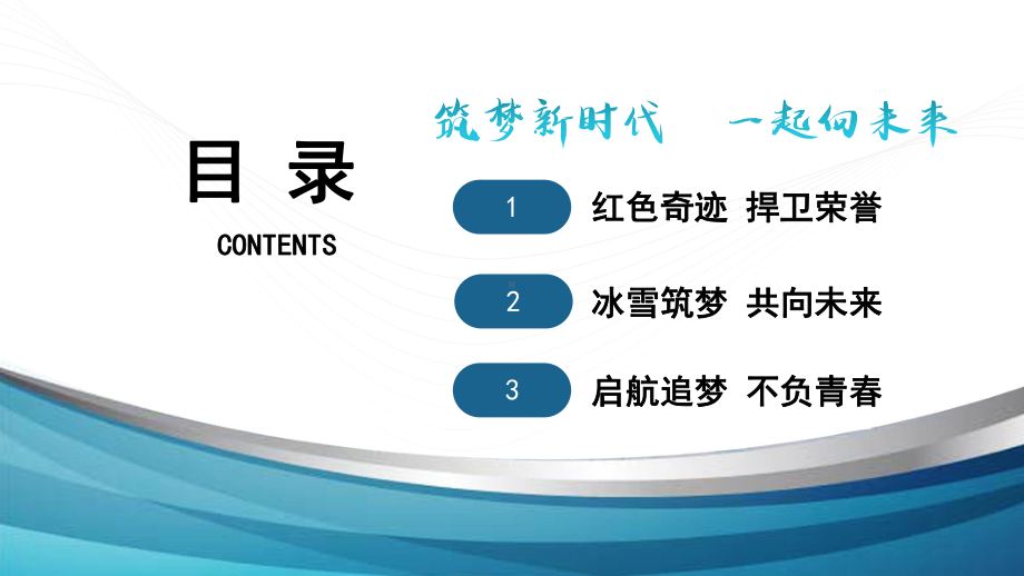 《筑梦新时代一起向未来》（ppt课件）-2022-2023学年上学期开学第一课主题班会.pptx_第3页