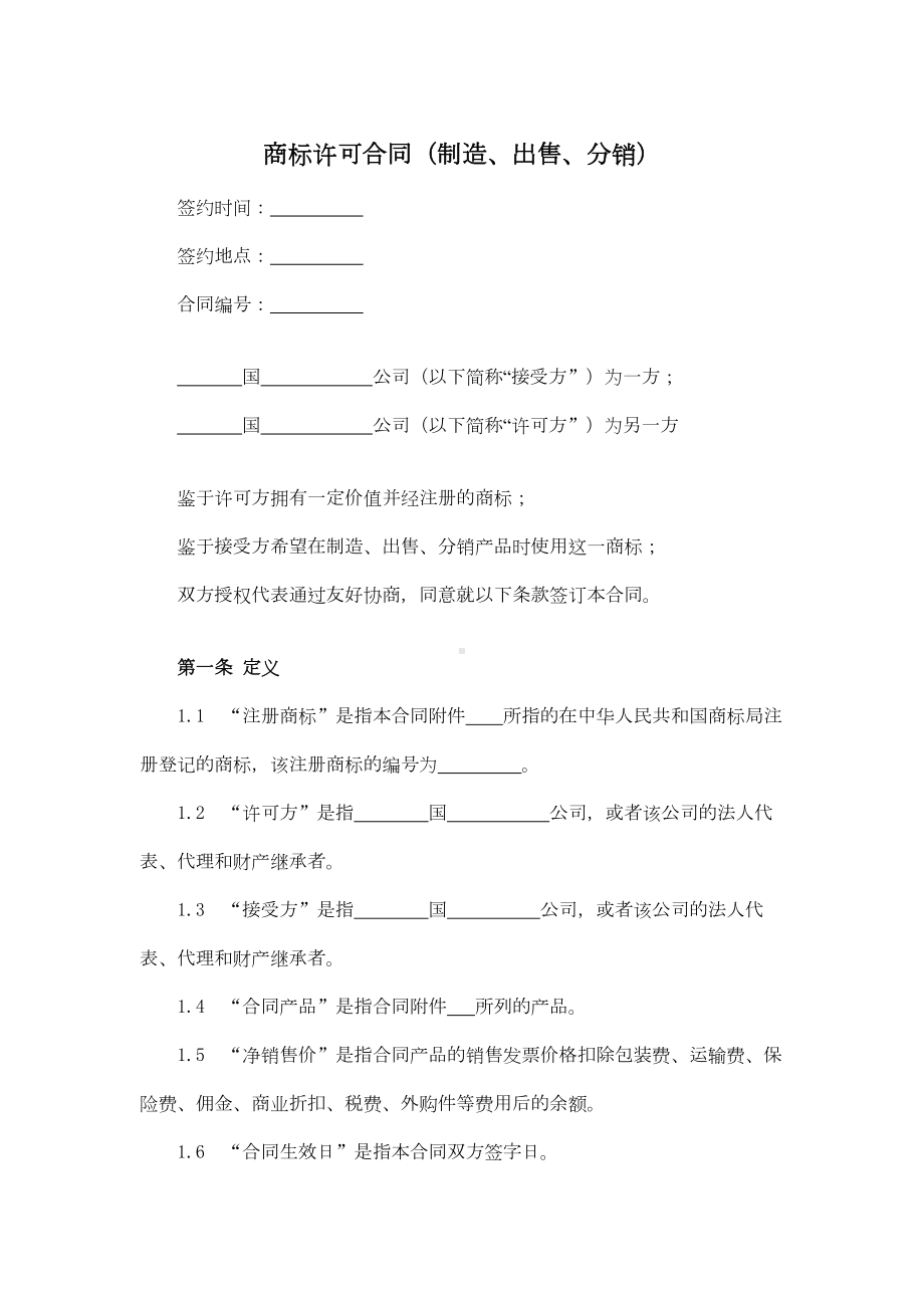 商标许可合同（制造、出售、分销）.docx_第1页