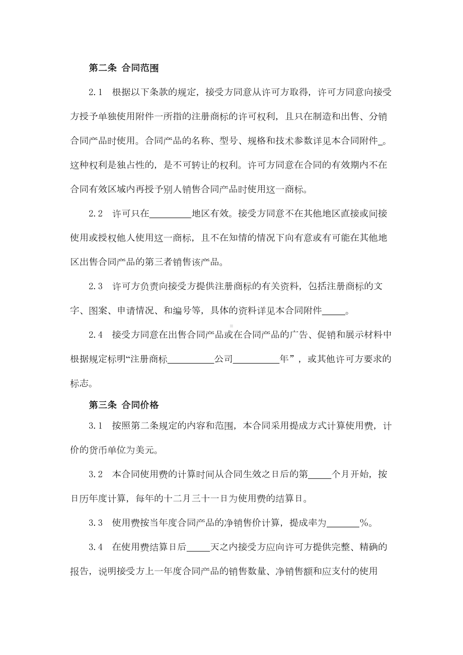 商标许可合同（制造、出售、分销）.docx_第2页