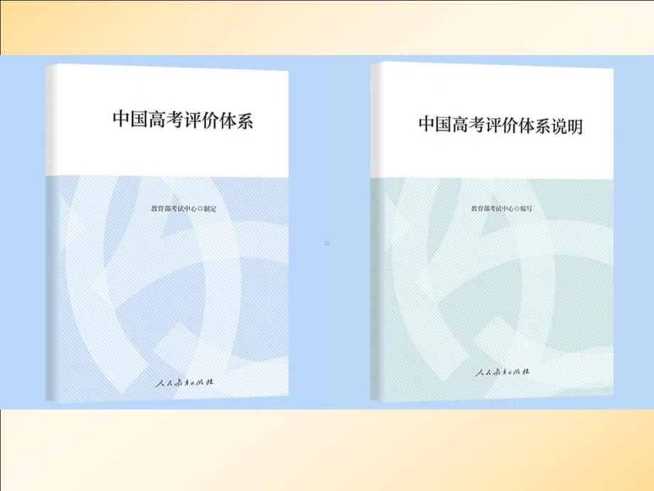 中国高考评价体系与高考备考教学 精品讲座PPT课件 2023.pptx_第3页