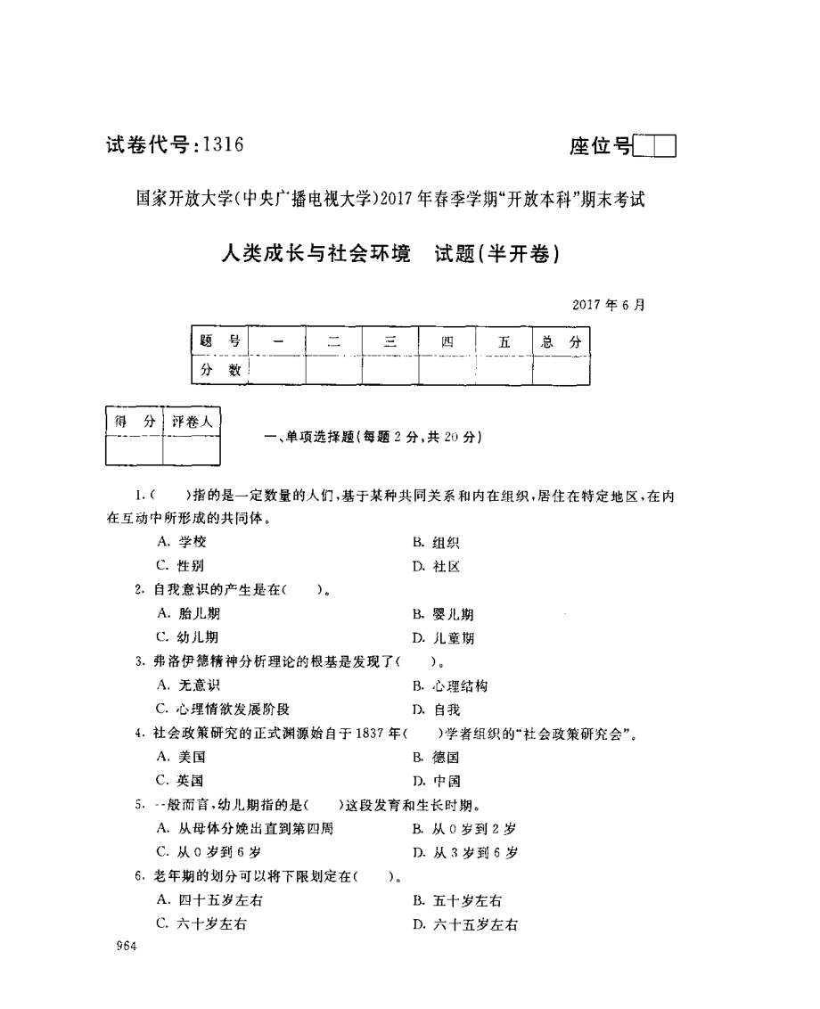 国开大学2017年07月1316《人类成长与社会环境》期末考试参考答案.pdf_第1页