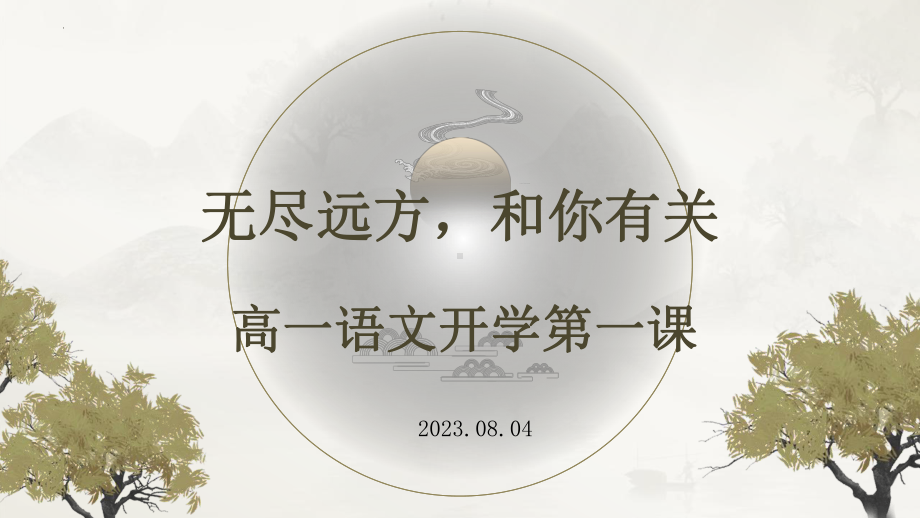 高一语文开学第一课 （ppt课件）19张 2023-2024学年统编版高中语文必修上册.pptx_第1页