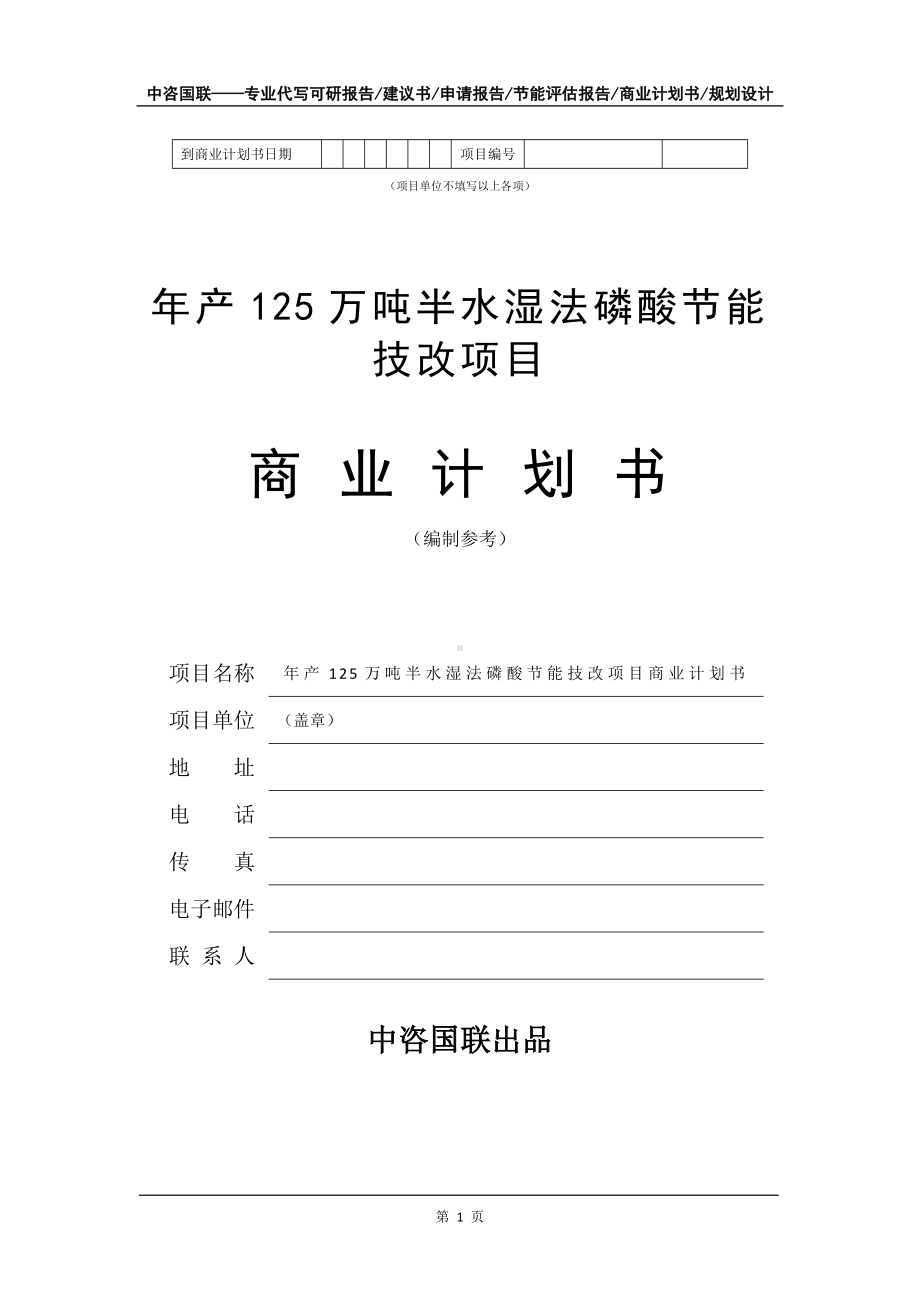 年产125万吨半水湿法磷酸节能技改项目商业计划书写作模板-融资.doc_第2页