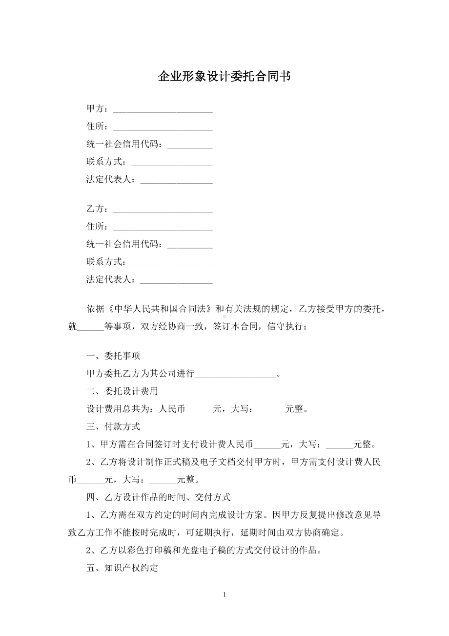 企业形象设计委托合同书.docx_第1页