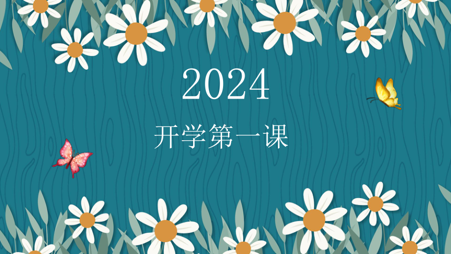 2024届高三英语开学第一课（ppt课件）.pptx_第1页