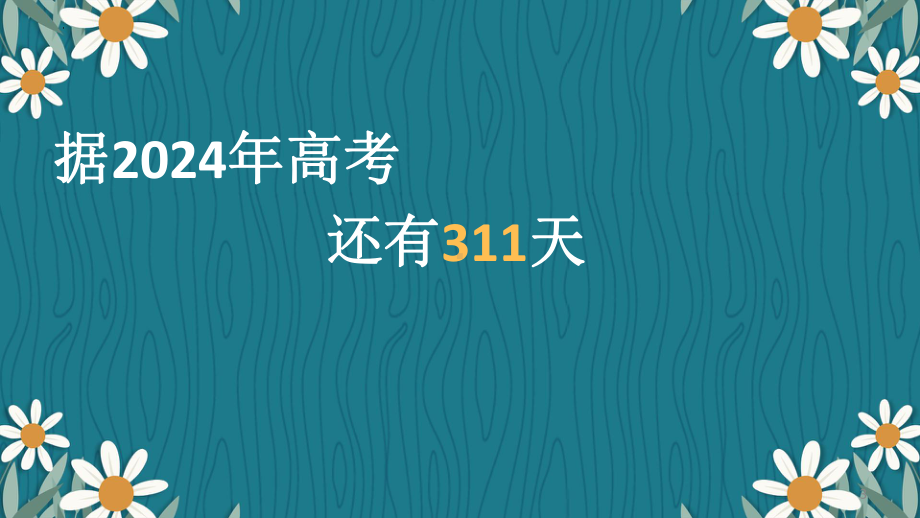 2024届高三英语开学第一课（ppt课件）.pptx_第3页