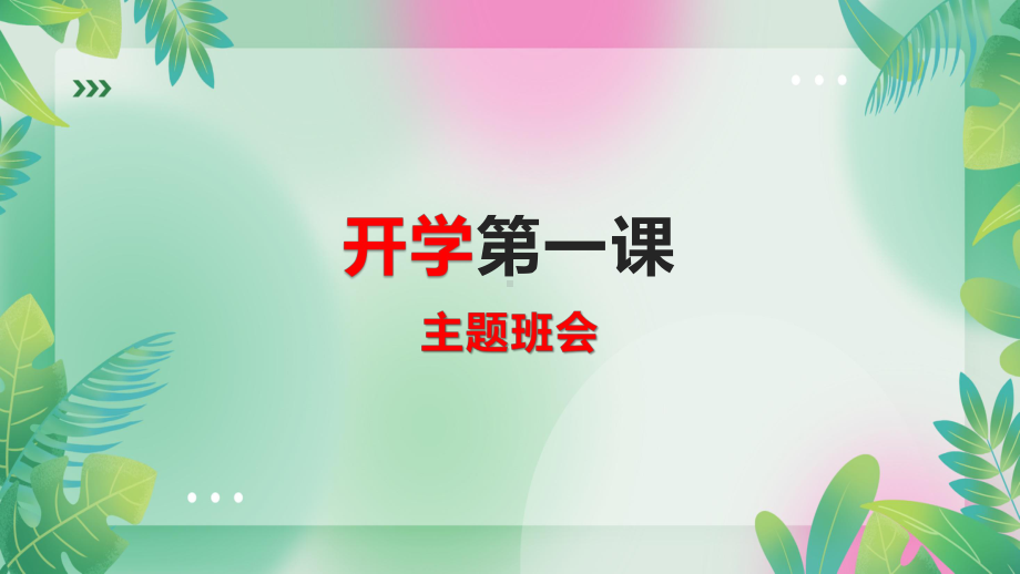 2024届高三上学期开学第一课主题班会 （ppt课件）.pptx_第1页