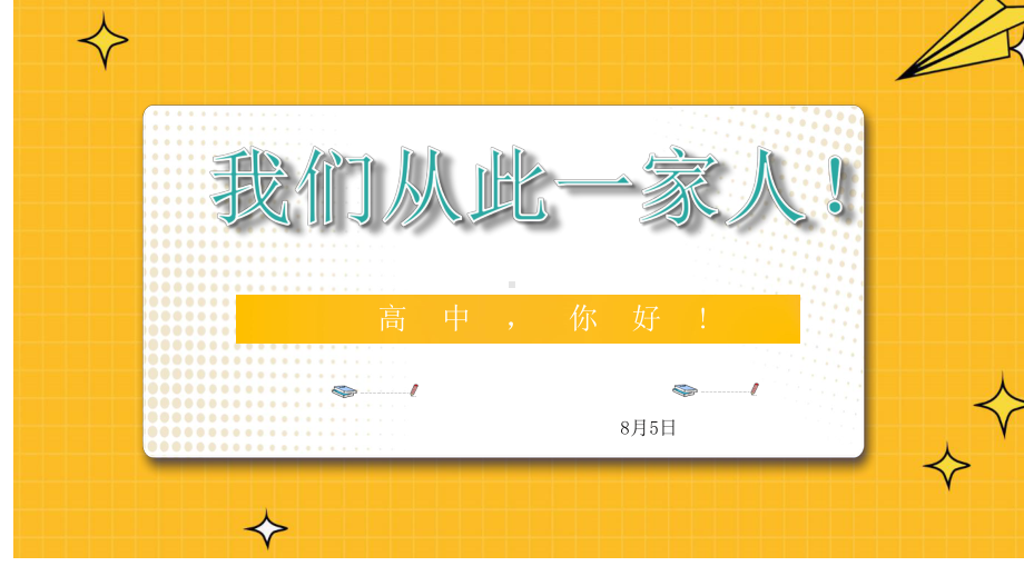 从此我们是一家人 （ppt课件）-2023-2024学年高一上学期开学第一课主题班会.pptx_第1页