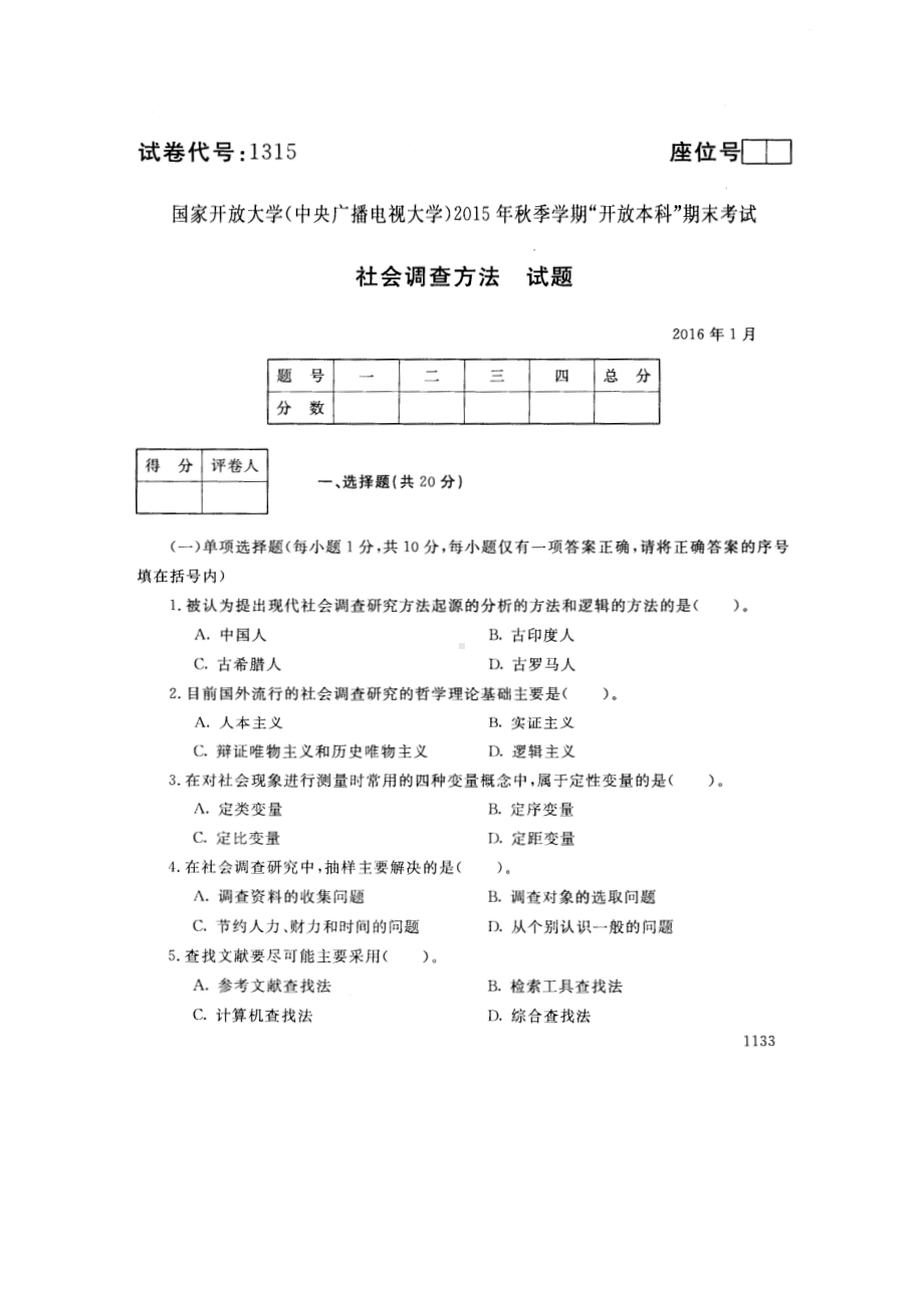 国开大学2016年01月1315《社会调查方法》期末考试参考答案.pdf_第1页