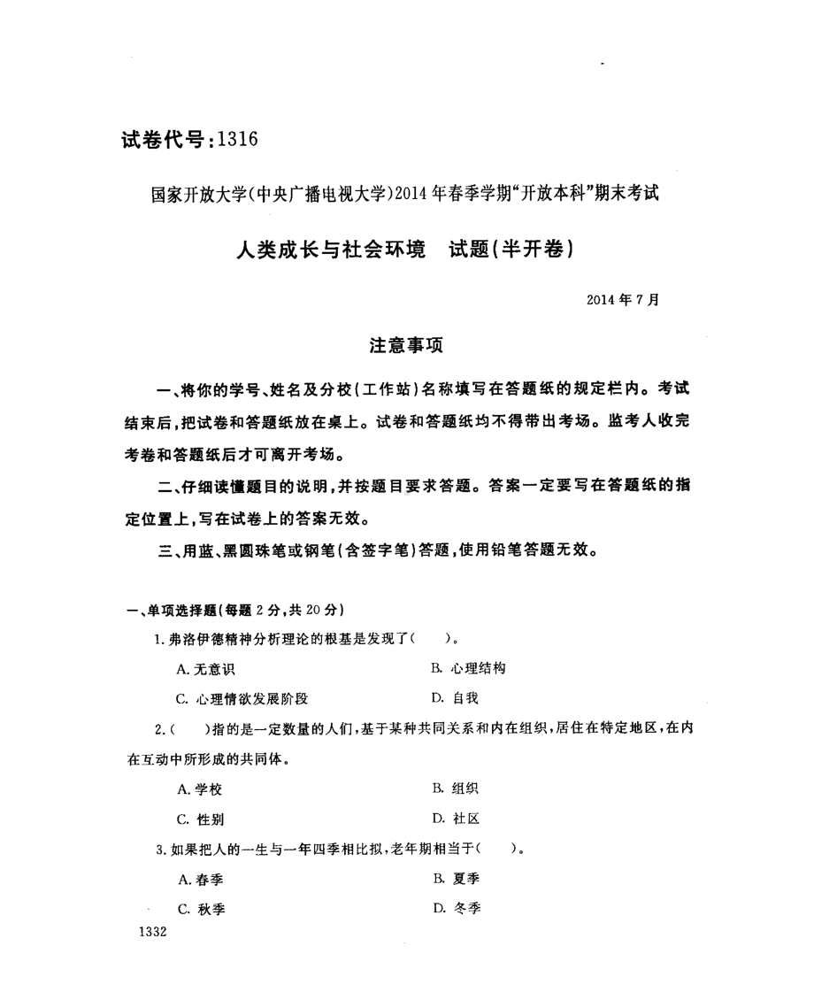 国开大学2014年07月1316《人类成长与社会环境》期末考试参考答案.pdf_第1页