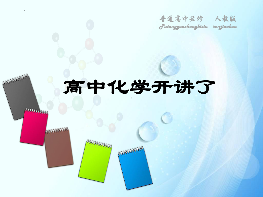 开学第一课 绪言（ppt课件）2022-2023学年高一上学期化学人教版（2019）必修第一册.pptx_第1页