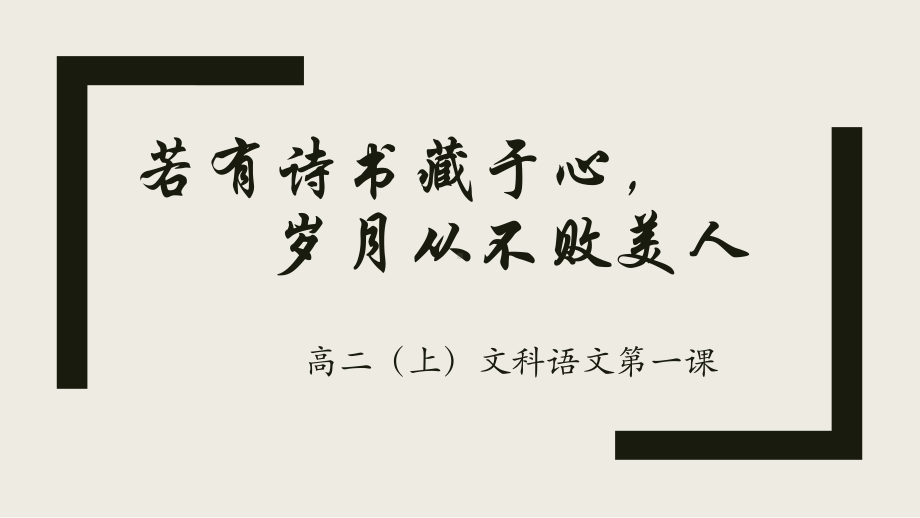 高中语文开学第一课 （ppt课件）17张 2022-2023学年统编版高中语文必修上册.pptx_第1页