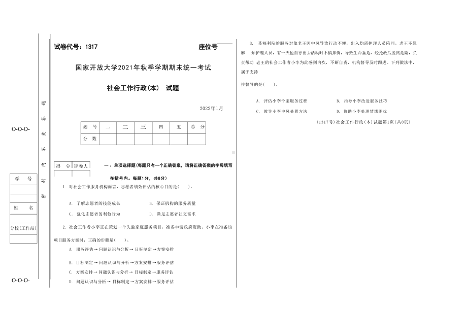 国开大学2022年01月1317《社会工作行政（本）》期末考试参考答案.docx_第1页