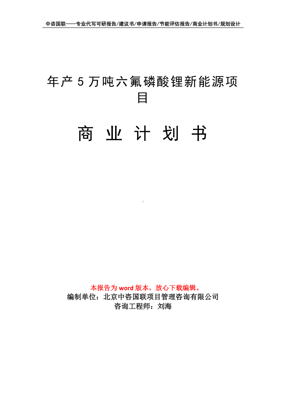 年产5万吨六氟磷酸锂新能源项目商业计划书写作模板-融资.doc_第1页