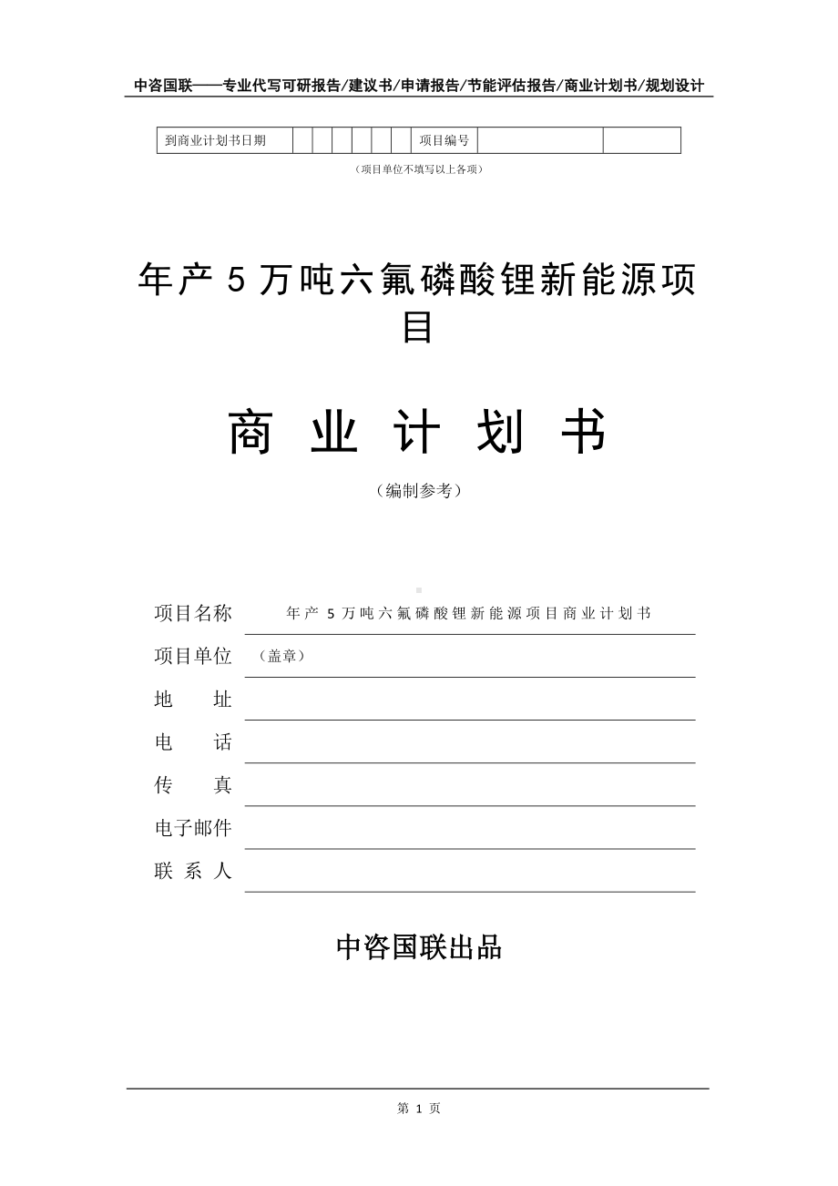 年产5万吨六氟磷酸锂新能源项目商业计划书写作模板-融资.doc_第2页