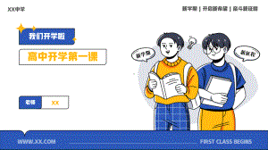 我们开学啦 （ppt课件）-2022-2023学年高一上学期开学第一课主题班会.pptx