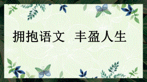 《拥抱语文丰盈人生》开学第一课 （ppt课件）27张 2022-2023学年统编版高中语文必修下册.pptx