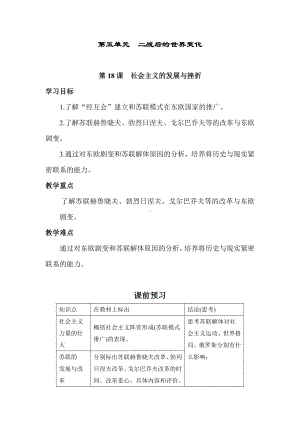 第18课　社会主义的发展与挫折 导学案 2022-2023学年部编版九年级历史下册.doc