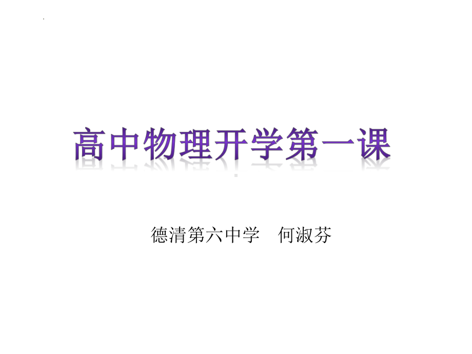 开学第一课（ppt课件） -2022-2023学年高一上学期物理人教版（2019）必修第一册.pptx_第1页