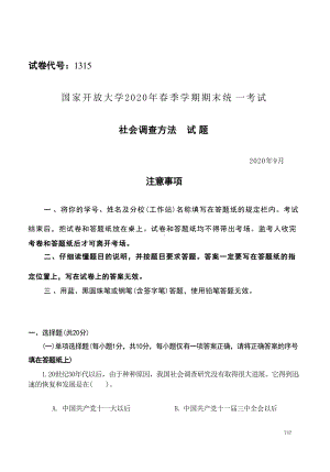 国开大学2020年09月1315《社会调查方法》期末考试参考答案.docx