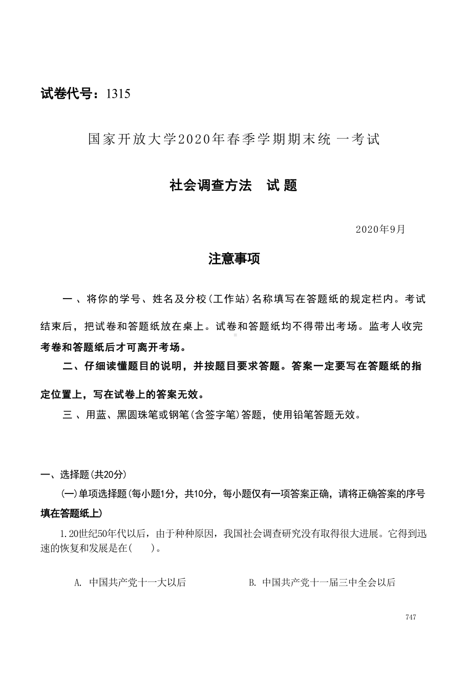 国开大学2020年09月1315《社会调查方法》期末考试参考答案.docx_第1页