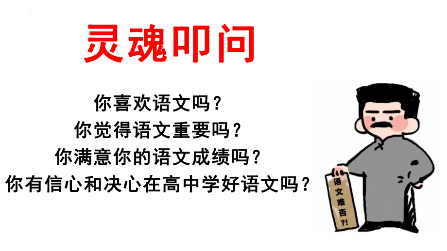 高中语文开学第一课 （ppt课件）25张 2022-2023学年统编版高中语文必修上册.pptx_第2页