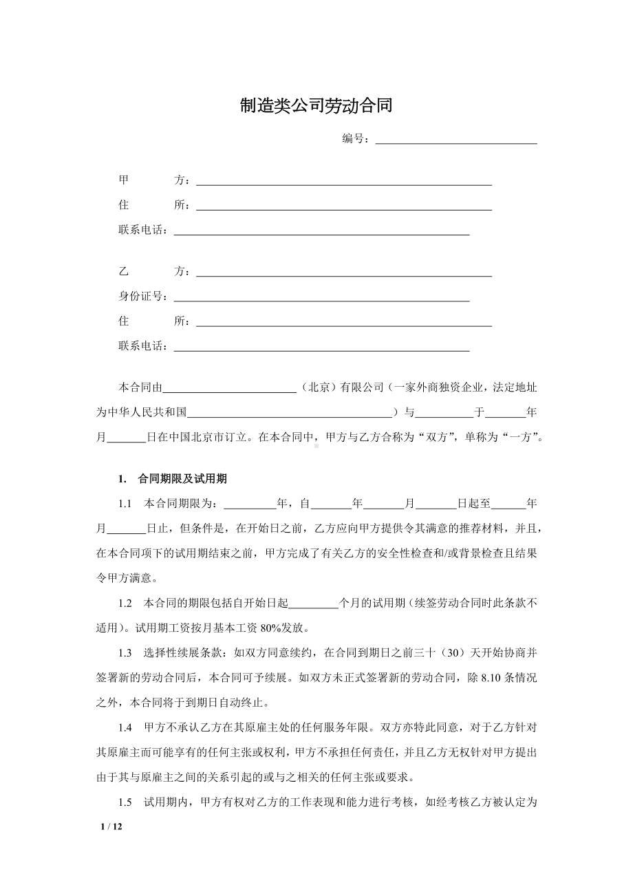 制造类公司劳动合同.docx_第1页