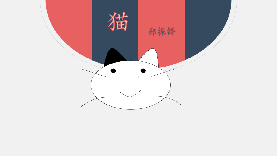 第16课《猫》ppt课件（共23张PPT）-（部）统编版七年级上册《语文》.pptx_第2页