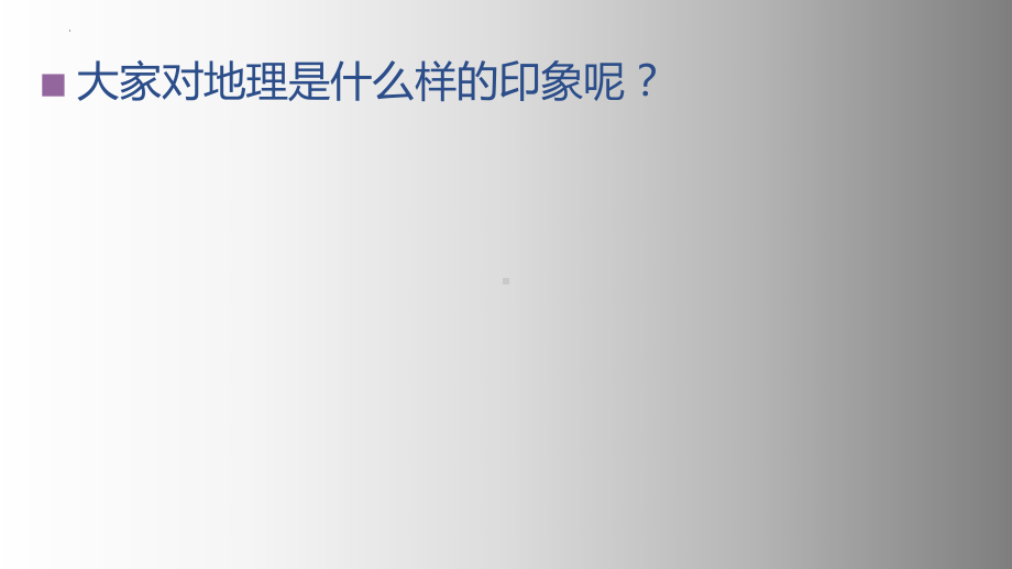 初高衔接开学第一课（ppt课件）2022-2023学年高中地理中图版（2019）必修一.pptx_第3页