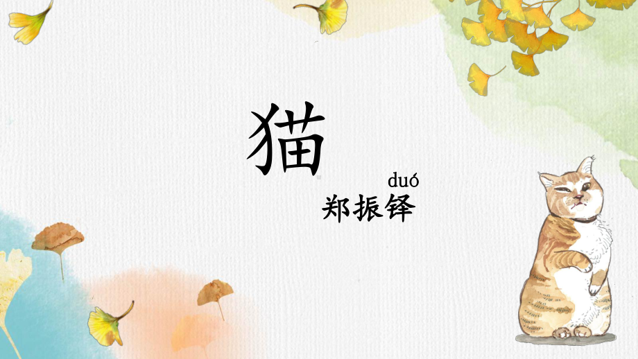 第18课《猫》ppt课件（19张PPT）-（部）统编版七年级上册《语文》.pptx_第2页