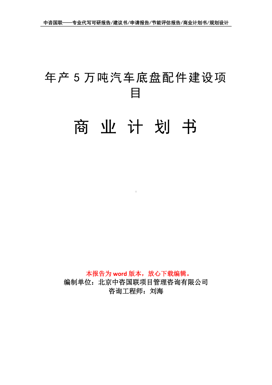 年产5万吨汽车底盘配件建设项目商业计划书写作模板-融资.doc_第1页