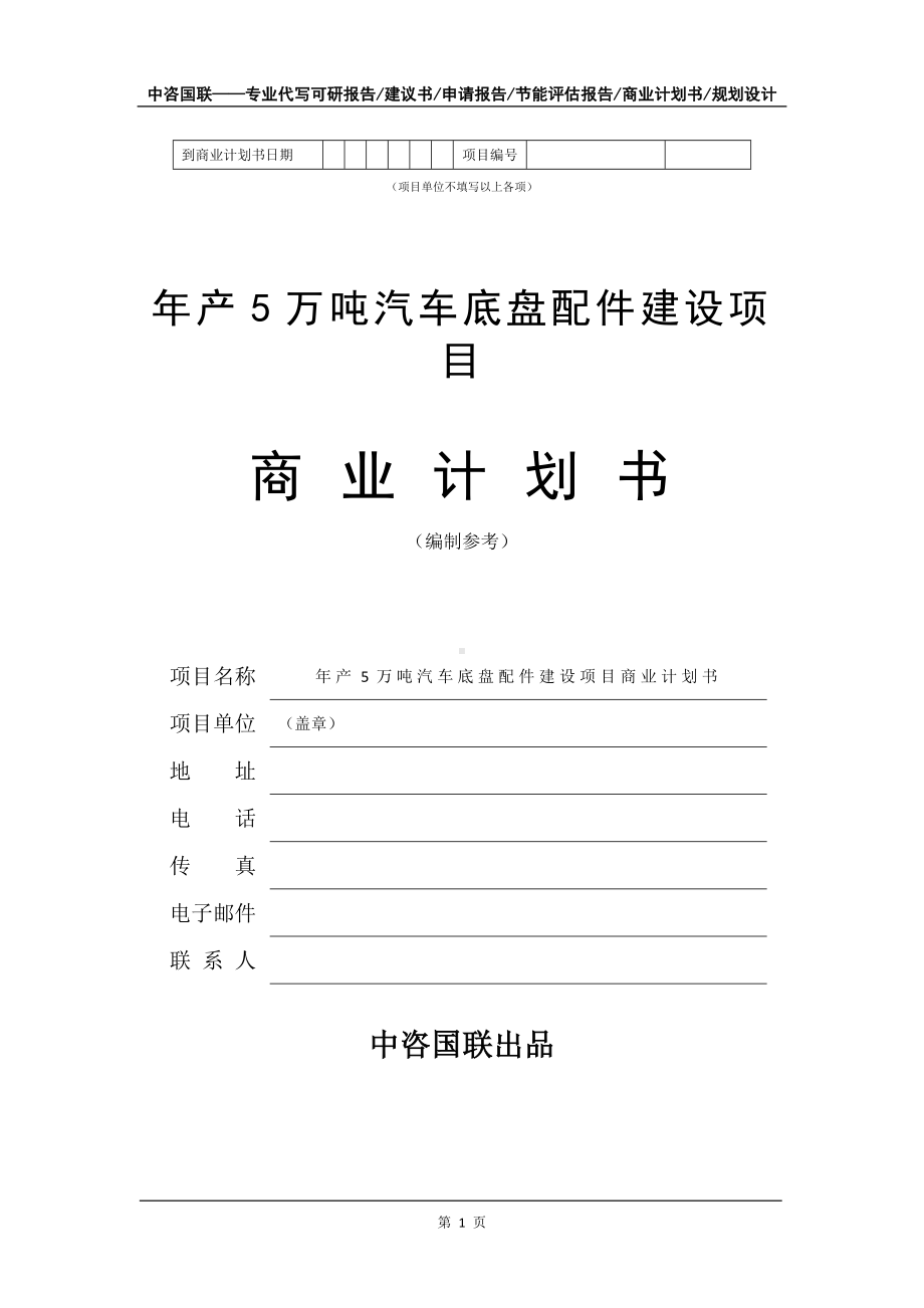 年产5万吨汽车底盘配件建设项目商业计划书写作模板-融资.doc_第2页