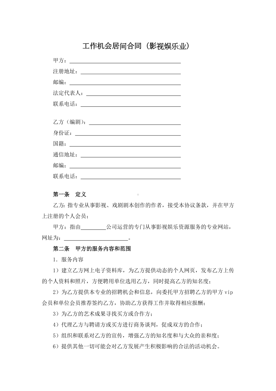 工作机会居间合同（影视娱乐业）.docx_第1页