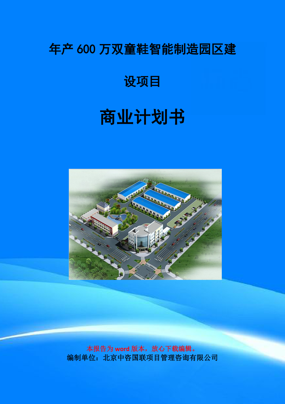 年产600万双童鞋智能制造园区建设项目商业计划书写作模板-招商融资代写.doc_第1页