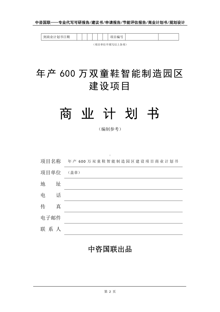 年产600万双童鞋智能制造园区建设项目商业计划书写作模板-招商融资代写.doc_第3页