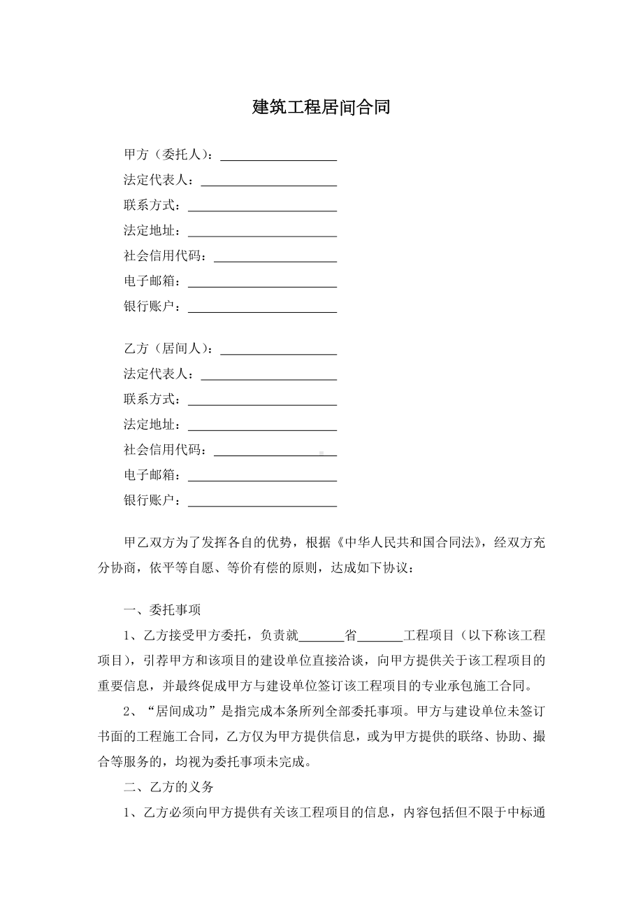 建筑工程居间合同.docx_第1页